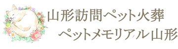 山形県米沢市を拠点とする訪問ペット火葬ペットメモリアル山形