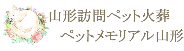 山形県米沢市を拠点とする訪問ペット火葬ペットメモリアル山形