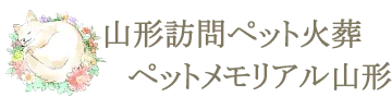 山形県米沢市を拠点とする訪問ペット火葬ペットメモリアル山形