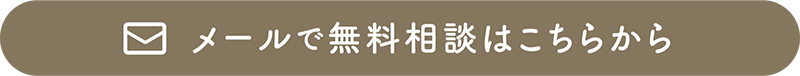 メールで無料相談