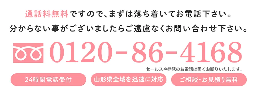 フリーダイヤル0120-86-4168 24時間受付